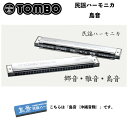 トンボ 民謡ハーモニカ 島音(しまうと) 複音30穴ハーモニカ メ沖縄民謡 TOMBO 二六抜き 送料込