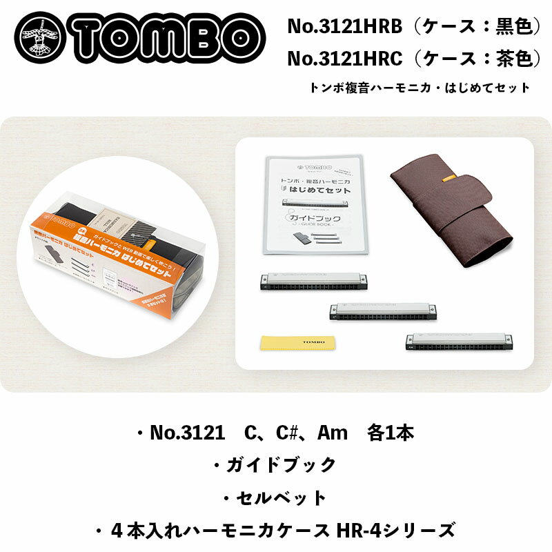 ロールペンケース トンボ複音ハーモニカ・はじめてセット　TOMBO 複音ハーモニカ ハーモニカ3本（No.3121C、C#、Am）に、ロールペンケース型のケース、ガイドブック、セルベットの6点セット　送料込