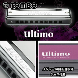 トンボ　No.1810 10ホール・ハーモニカ　ウルティモ Ultimo メジャー14調子　日本製 10 Holes Harmonica 10穴ハーモニカ　ブルースハープ