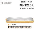 トンボ No.1215K　トンボ・シングル　幼稚園、小学校低学年用として教科書にマッチした最も小型のハーモニカ｜Tombo 教育用ハーモニカ