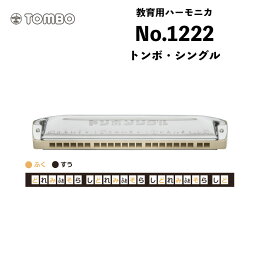 トンボ No.1222　トンボ・シングル　幼稚園、小学校で最も多く使用されている正常配列のシングルハーモニカ｜Tombo 教育用ハーモニカ