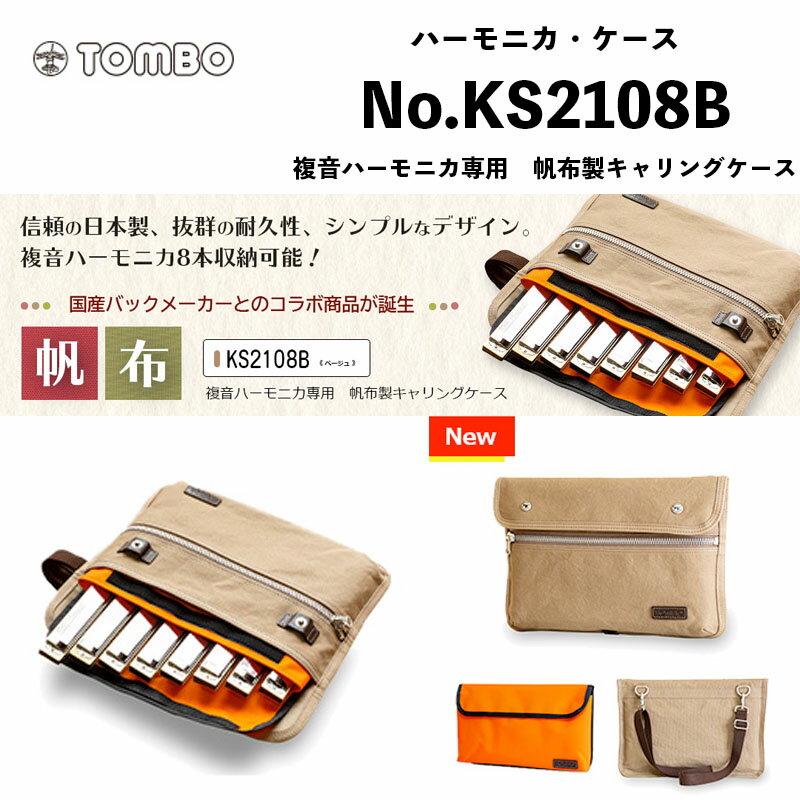 トンボ 複音ハーモニカ ハーモニカ・ケース No.KS2108B|Tombo 複音ハーモニカを8本収納可能な専用のインナーケースがセット
