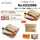 トンボ 複音ハーモニカ　ハーモニカ・ケース　No.KS2108B｜Tombo 複音ハーモニカを8本収納可能な専用のインナーケースがセット