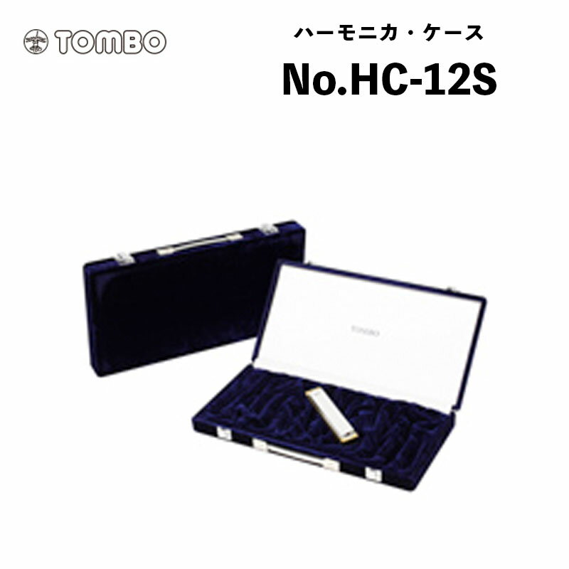 No.HC-12S 標準価格（税込）：13,200円 （税抜 12,000円） ◆複音ハーモニカ　豪華12本入ハードケース