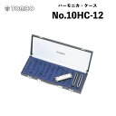 トンボ 10ホールハーモニカ専用　ハーモニカ・ケース　No.10HC-12　10ホールズ　12本入ハードケース｜Tombo