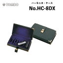 トンボ 10ホールハーモニカ専用　ハーモニカ・ケースNo.HC-8DX 10ホールズ　豪華8本入りハードケース｜Tombo