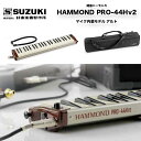 鍵盤ハーモニカ HAMMOND PRO-44Hv2 ピックアップマイクを内蔵したエレアコ鍵盤ハーモニカ ハモンド プロ44 送料無料