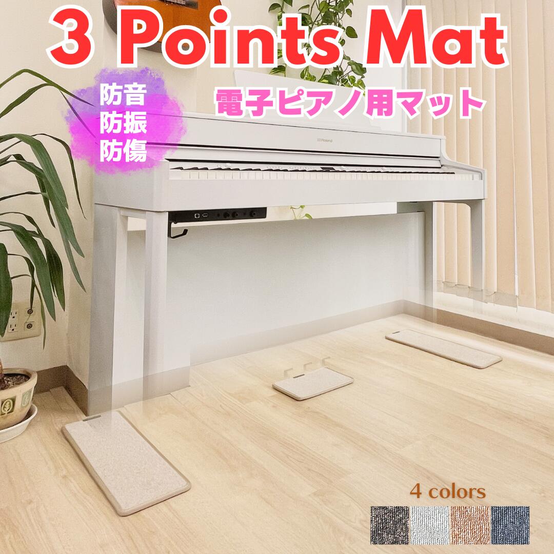 最短当日発送 3 Points Mat 3ポイント・マット 電子ピアノ用マット | 防音・防振・防傷 電子ピアノ専用に開発されたピアノマット ヤマハ・カワイ・ローランド・カシオ・コルグなど多くのメーカ…