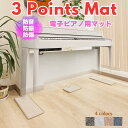 最短当日発送！3 Points Mat （3ポイント・マット）電子ピアノ用マット | 防音・防振・防傷 電子ピアノ専用に開発さ…