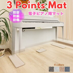 最短当日発送！3 Points Mat （3ポイント・マット）電子ピアノ用マット | 防音・防振・防傷 電子ピアノ専用に開発されたピアノマット。ヤマハ・カワイ・ローランド・カシオ・コルグなど多くのメーカーの電子ピアノに対応