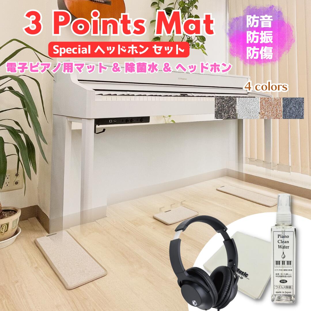 最短当日発送！電子ピアノ用マット（3 Points Mat）とピアノ用除菌水ピアノクリーンウォーター 110ml （スプレー、クロス付）の電子ピアノ用ヘッドホンの電子ピアノ用お買い得セット｜