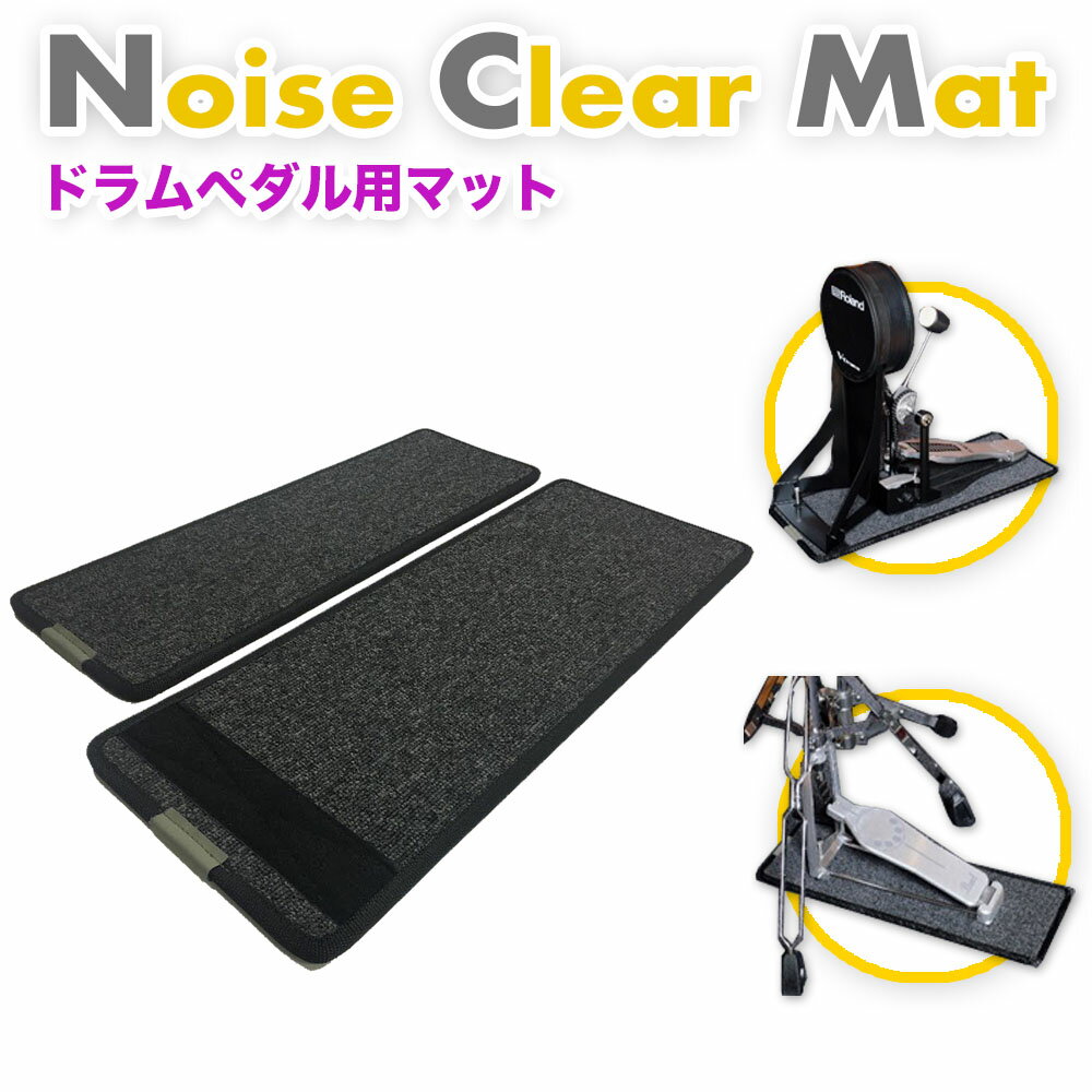 《3月上旬入荷予定》 Noise Clear Mat NCM-10（ノイズ クリア マット）ドラム用防音 防振マット 電子ドラム用に開発されたマット。ヤマハ ローランドなど多くのメーカーの電子ドラムに対応 ハイハット キックドラム 2枚セット 騒音対策 ドラムマット