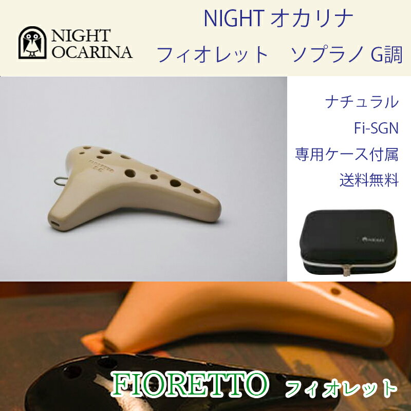 iCg IJi tBIbg \vm G J[Fi` Fi-SGN NIGHT OCARINA Soprano pP[Xt 