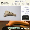 ナイト オカリナ フィオレット アルト C調 カラー：ナチュラル Fi-ACN NIGHT OCARINA Alto 専用ケース付属 送料無料