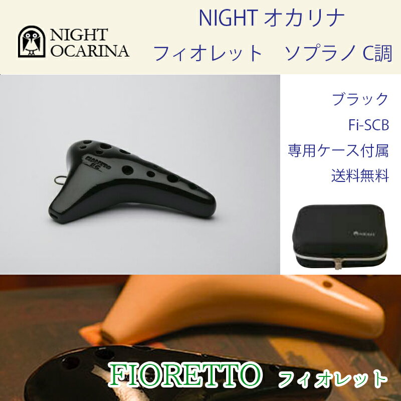 ナイト オカリナ フィオレット ソプラノ C調 カラー：ブラック Fi-SCB NIGHT OCARINA Soprano 専用ケース付属 送料無料