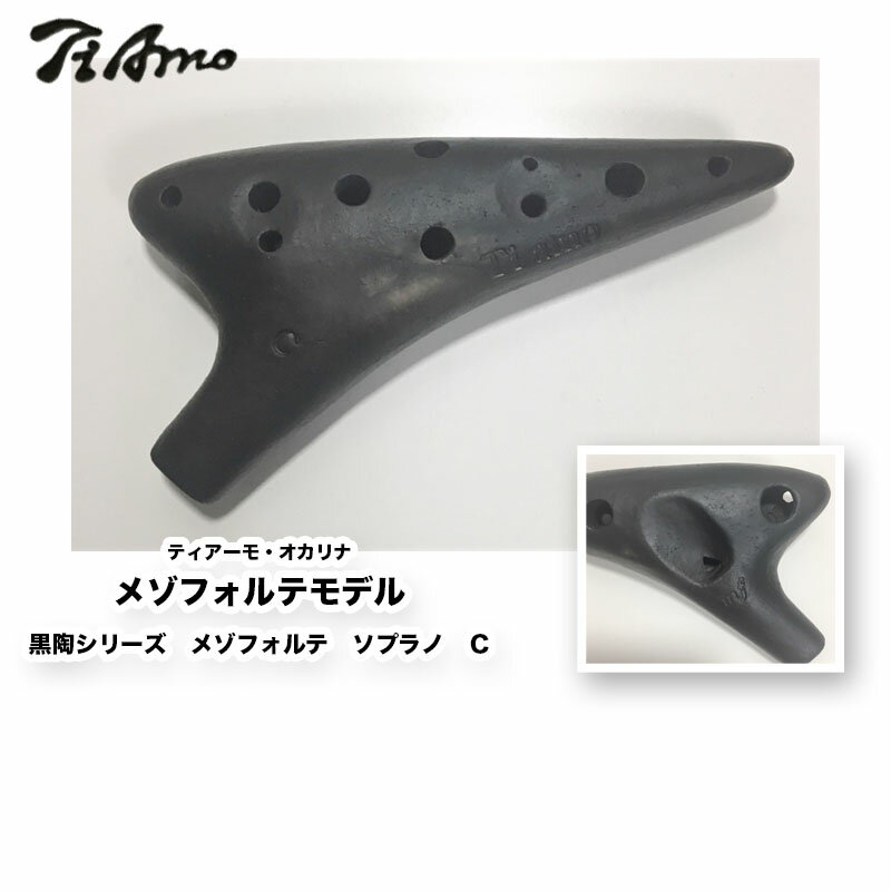 ティアーモオカリナ メゾフォルテモデル　黒陶シリーズ　メゾフォルテ　ソプラノ　C | Ti Amo Ocarina