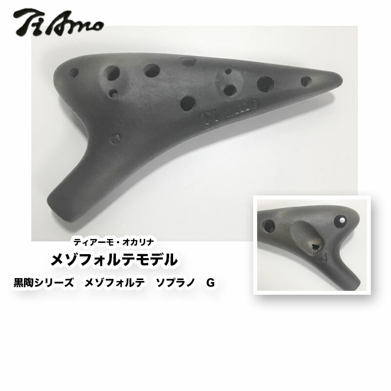 ティアーモオカリナ メゾフォルテモデル　黒陶シリーズ　メゾフォルテ　ソプラノ　G | Ti Amo Ocarina