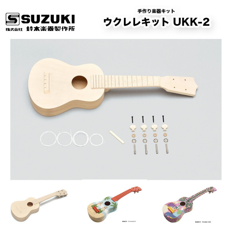 鈴木楽器製作所手作り楽器キットウクレレキットUKK-2手づくり楽器シリーズ夏休みの工作、自由研究に|