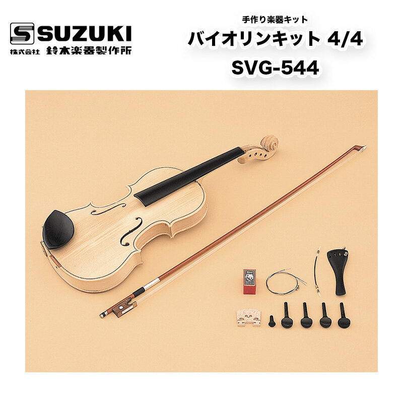 鈴木楽器製作所 手作り楽器キット バイオリンキット 4/4 SVG-544　手づくり楽器シリーズ 夏休みの工作、自由研究に |…
