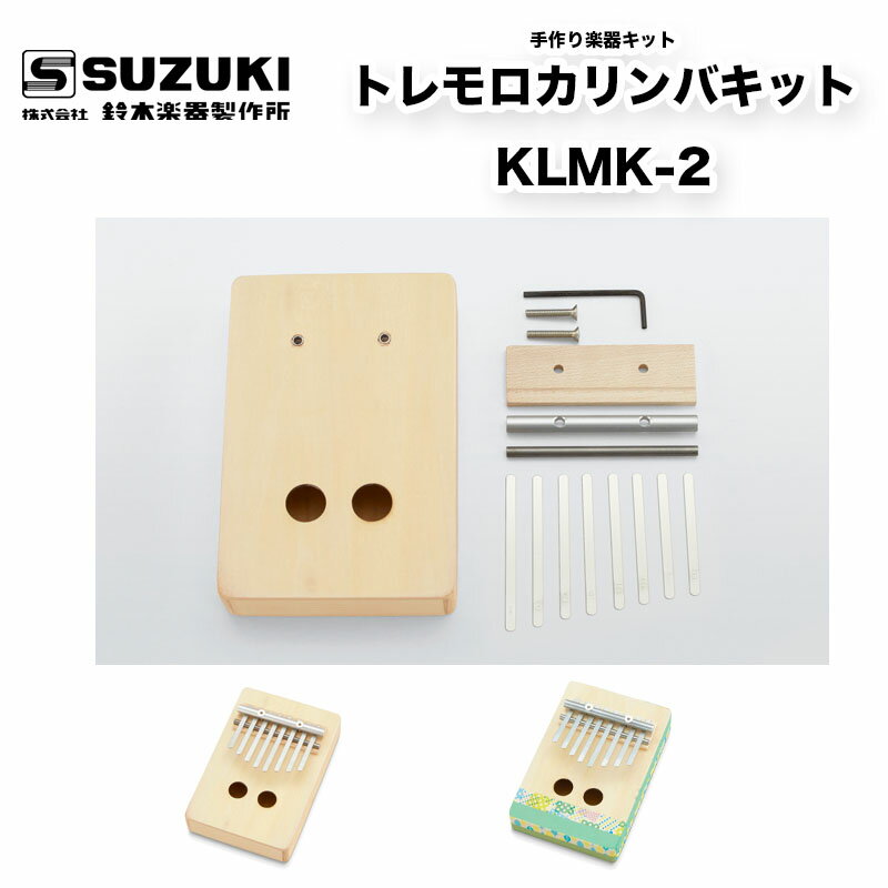 鈴木楽器製作所 手作り楽器キット トレモロカリンバキット KLMK-2 手づくり楽器シリーズ 夏休みの工作 自由研究に SUZUKI スズキ 送料込