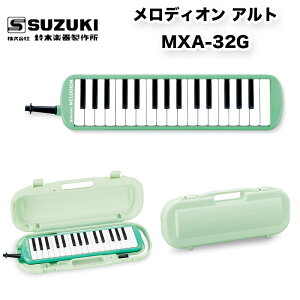 鈴木 メロディオン アルト MXA-32 G / スズキ ピアニカ MXA32 グリーン 学校の授業で使用される標準モデル 鍵盤ハーモニカ