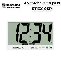 鈴木スクールタイマー5プラスSTEX-05Pスズキタイマー、アラーム、時計としてご使用していただける便利なスクールタイマー5plus大画面スクールタイマー4の1.5倍送料無料
