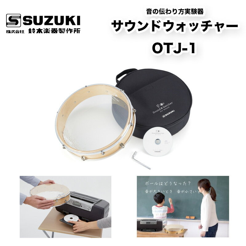 音の伝わり方実験器 サウンドウォッチャー OTJ-1　新学習指導要領 小学校3年生 理科「音の伝わり方と大小」用教材 鈴木楽器製作所