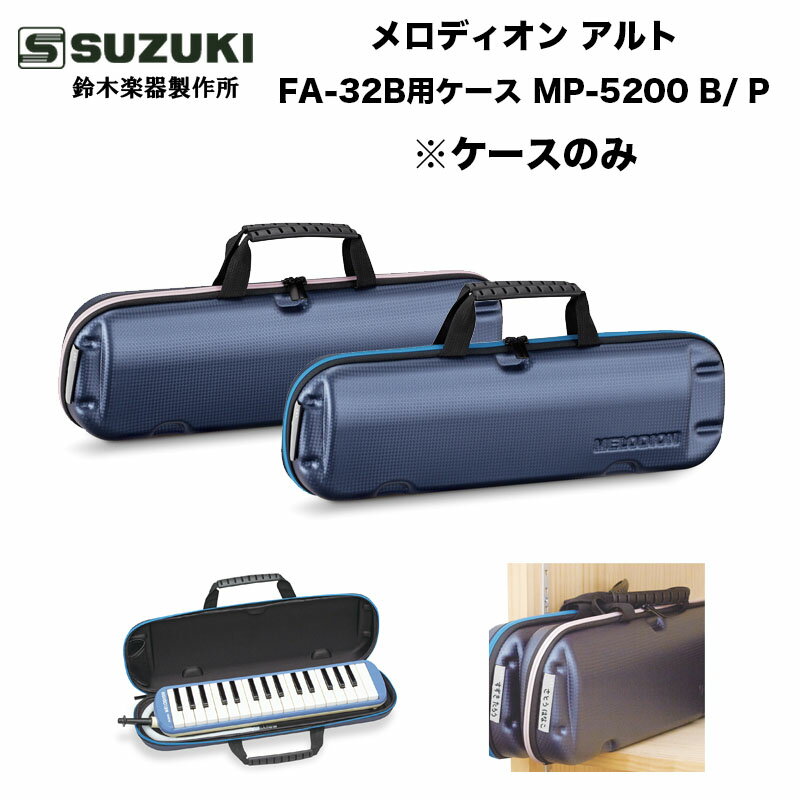 ケースのみ FA-32B用ケース MP-5200 B P ブルー/ピンク スズキ メロディオンケース アルト 鈴木楽器製作所 ピアニカ 送料込