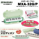 鈴木 メロディオン アルト MXA-32 G/P スズキ ピアニカ MXA32 グリーン/ピンク 学校の授業で使用される標準モデル 5個セット 送料無料