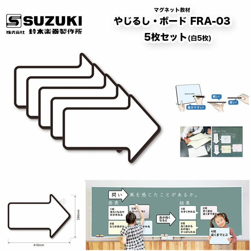 Other - やじるし・ボード FRA-03 スズキ 黒板・ホワイトボードに貼れるスポンジ系素材を採用したマグネットボードシリーズ 5枚セット | 鈴木楽器製作所　送料込