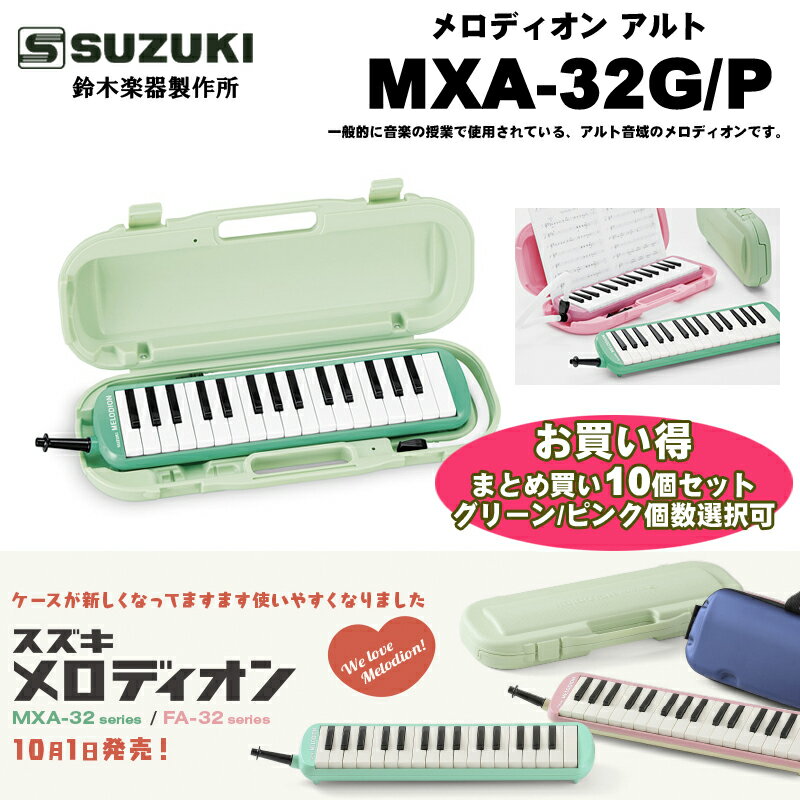 鈴木 メロディオン アルト MXA-32 G/P スズキ ピアニカ MXA32 グリーン/ピンク 学校の授業で使用される標準モデル 10個セット 送料無料