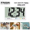 スクールタイマー7 Plus STEX-07P 大画面 タイマー、アラーム、時計としてご使用していただける便利なスクールタイマー7プラス 鈴木楽器製作所 スズキ
