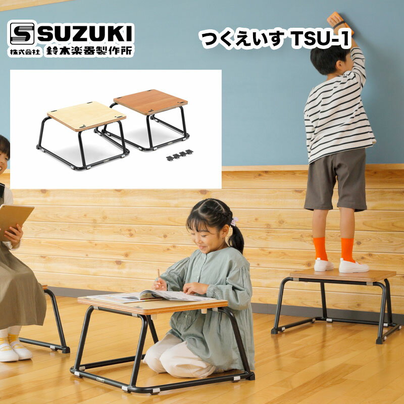 つくえいす TSU-1 2台/1セット 先生のアイディアから生まれた、机にも、イスにも、発表台にも早変わりするマルチなスツール | 鈴木楽器製作所 スズキ SU...