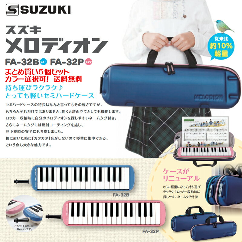 鈴木 メロディオン アルト FA-32 B P まとめ買い5個セット | スズキ ピアニカ FA32 ブルー/ピンク 学校の授業で使用されるモデル 軽量なセミハ...