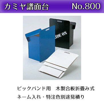 カミヤ譜面台 NO.800 ビッグバンド用 木製合板折畳み式譜面台 送料無料