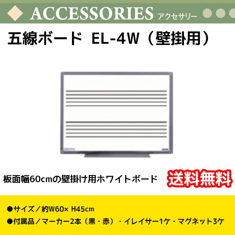 五線ボード EL-4W（壁掛用）　板面幅60cm 高さ45c