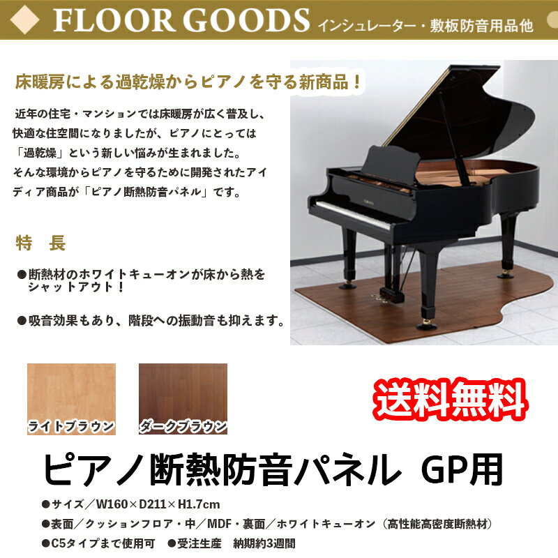 ピアノ断熱防音パネル GP用 | グランドピアノ用床暖房による過乾燥からピアノを守る防音パネル 高性能高密度断熱材ホワイトキューオン使用