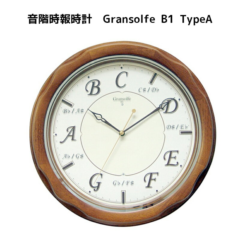 音階時報時計グランソルフェ Gransolfe B1 TypeA 音感教育　・40／60KHz自動切替式電波時計・自動鳴り止め・音量調節・モニター付　送料無料