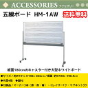 五線ボード HM-1AW　板面幅180cm 高さ91cm キャスター付き 片面ホワイトボード 5線 4段　音楽授業　送料無料