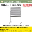 五線ボード HM-2AW 板面幅120cm 高さ91cm キャスター付き 片面ホワイトボード 5線 4段 音楽授業 送料無料