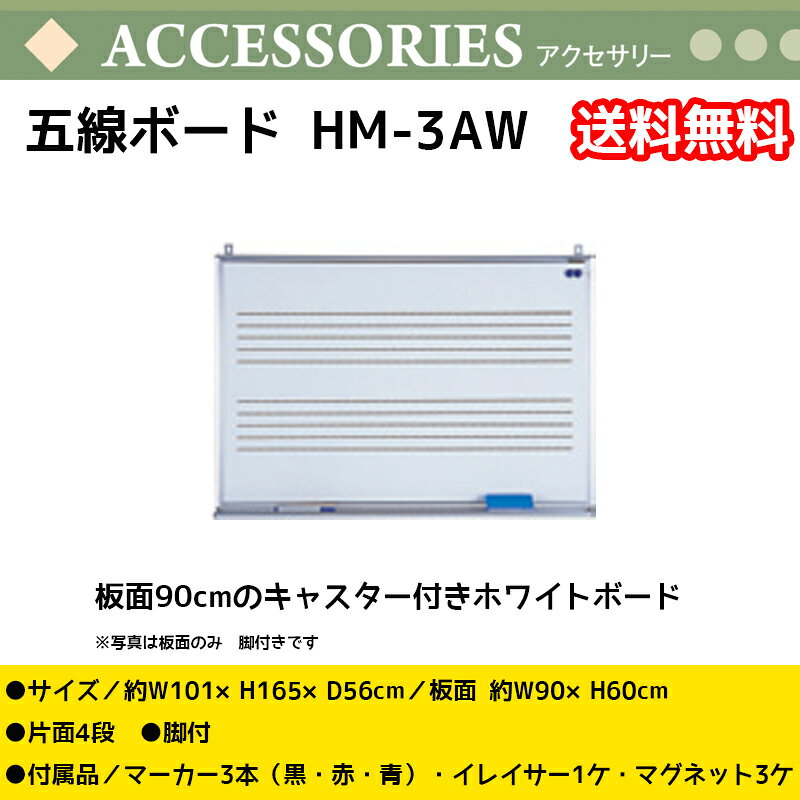 五線ボード HM-3AW　板面幅90cm 高さ60cm キャスター付き 片面ホワイトボード 5線 2段　音楽授業　送料無料