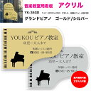 音楽教室用 オリジナルレッスン看板 アクリル グランドピアノ YK-36 GD SV | ピアノ教室などの外用看板 文字入れ、フォント選択可能 YOUKOU HOME ヨウコウホーム