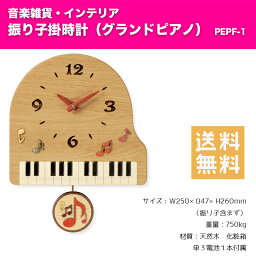 振り子掛時計 グランドピアノ PEPF-1 | ピアノ柄 天然木 掛け時計 音楽雑貨 インテリア　送料無料