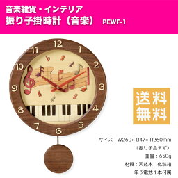 振り子掛時計 音楽 PEWF-1 | ピアノ柄 天然木 掛け時計 音楽雑貨 インテリア　送料無料