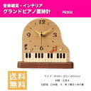 置時計 (グランドピアノ) PE002| ピアノ柄 天然木 置き時計 音楽雑貨 インテリア 送料無料