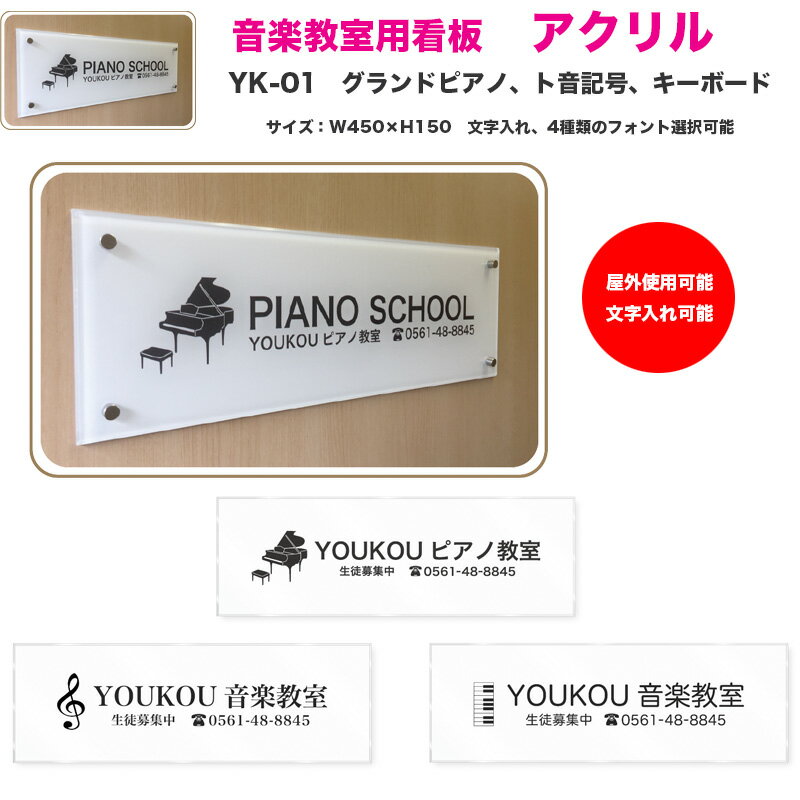 音楽教室用 オリジナルレッスン看板 アクリル 大 YK-01　ピアノYK-01P、ト音記号YK-01N、キーボードYK-..