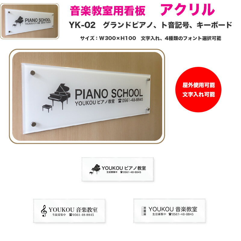 音楽教室用 オリジナルレッスン看板 アクリル 小　YK-02　ピアノYK-02P、ト音記号YK-02N、キーボードYK..
