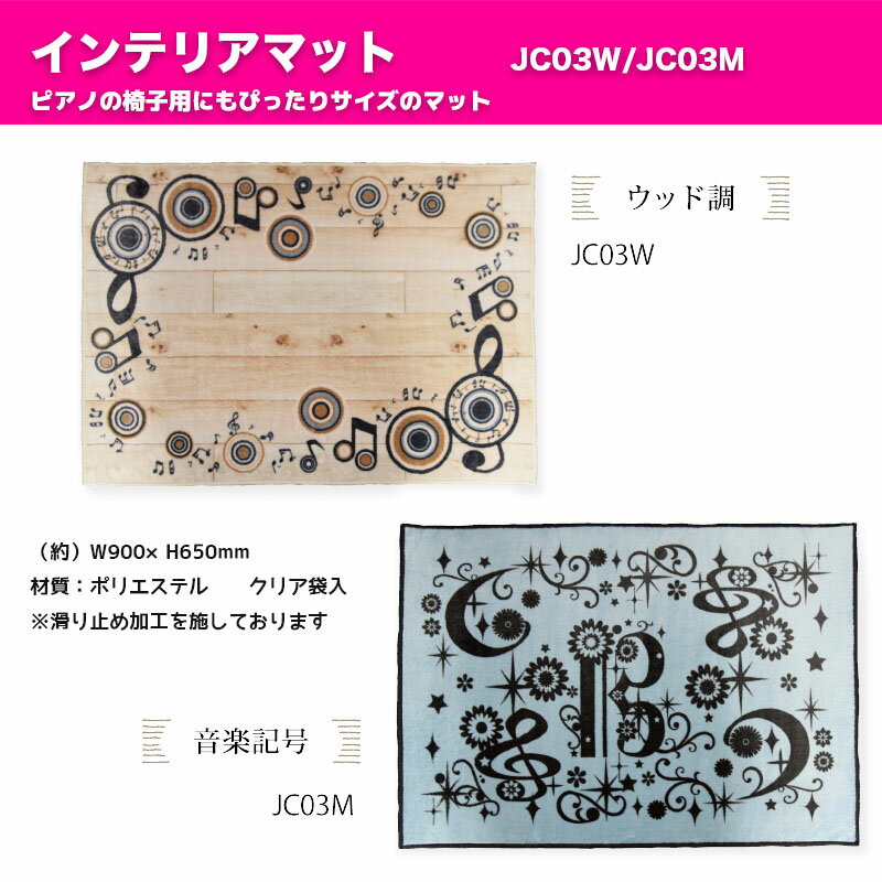 インテリアマット 音楽柄 | ピアノの椅子用にもぴったりサイズのマット レッスン室の入り口や玄関マット、リビングに大活躍 　送料込