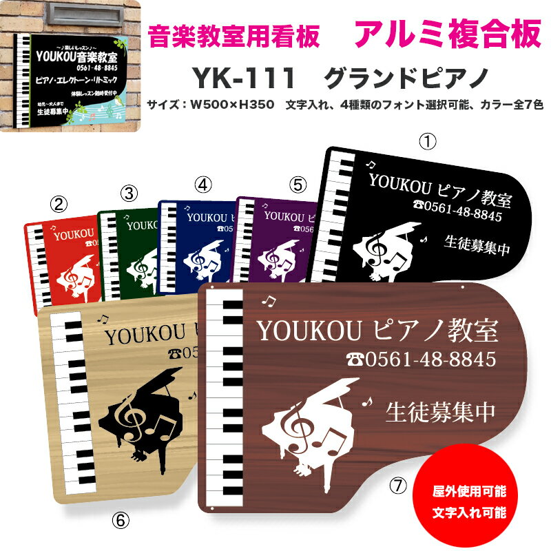 音楽教室用 オリジナルレッスン看板 カラーエース YK-111 グランドピアノ 横 | ピアノ教室などの屋外用看板 文字入れ、フォント選択可能 YOUKOU HOME ヨウコウホーム