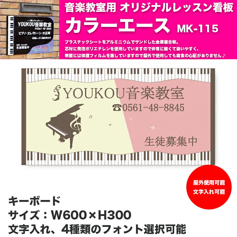 音楽教室用 オリジナルレッスン看板 カラーエース YK-115 | ピアノ教室などの屋外用看板 文字入れ、フ..